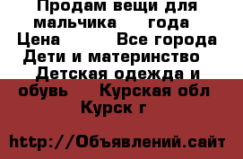 Продам вещи для мальчика 1-2 года › Цена ­ 500 - Все города Дети и материнство » Детская одежда и обувь   . Курская обл.,Курск г.